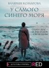 Книга У самого синего моря автора Валерия Комарова