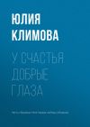 Книга У счастья добрые глаза автора Юлия Климова