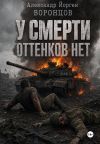 Книга У смерти оттенков нет автора Александр Воронцов