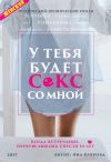 Книга У тебя будет секс со мной автора Яна Егорова