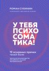 Книга У тебя психосоматика! 10 основных причин твоей боли автора Роман Сухинин