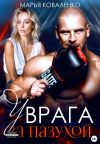 Обложка: У врага за пазухой
