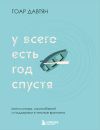 Книга У всего есть год спустя автора Гоар Давтян