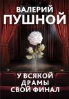 Книга У всякой драмы свой финал автора Валерий Пушной