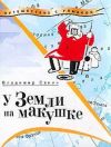 Книга У Земли на макушке автора Владимир Санин
