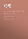 Книга «У жителей области изменилось отношение к экологии» автора Лина Бышок