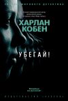 Книга Убегай! автора Харлан Кобен