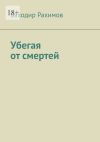 Обложка: Убегая от смертей. Выбор всегда есть,…