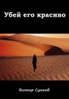 Книга Убей его красиво автора Виктор Суханов