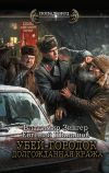 Обложка: Убей-городок. Долгожданная кража