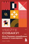 Обложка: Убейте собаку! Или Первая правдивая…