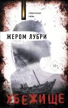 Книга Убежище автора Жером Лубри