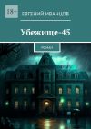 Книга Убежище-45. Роман автора Святослав Коровин