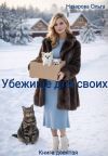 Обложка: Убежище для своих
