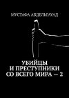 Обложка: Убийцы и преступники со всего мира – 2