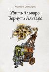 Книга Убить Альваро. Вернуть Альваро автора Анастасия Стрельцова