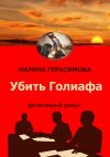 Книга Убить Голиафа автора Марина Герасимова