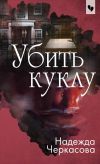 Книга Убить куклу автора Надежда Черкасова