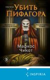 Книга Убить Пифагора автора Маркос Чикот