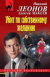 Книга Убит по собственному желанию автора Николай Леонов