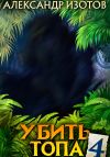 Обложка: Убить топа 4