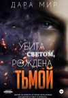 Книга Убита светом, рождена тьмой автора Дара Мир