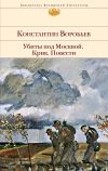 Книга Убиты под Москвой. Крик. Повести автора Константин Воробьёв