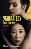 Книга Убивая Еву: умри ради меня автора Люк Дженнингс