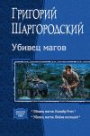 Книга Убивец магов: Калибр 9 мм; Война нелюдей автора Григорий Шаргородский
