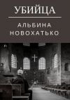 Книга Убийца автора Альбина Новохатько