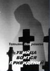 Книга Убийца боится привидений автора Татьяна Петрашева