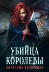 Книга Убийца королевы автора Светлана Белоусова