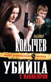 Книга Убийца с маникюром автора Владимир Колычев