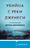 Обложка: Убийца с реки Дженеси. История маньяка…