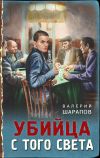 Книга Убийца с того света автора Валерий Шарапов