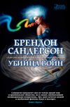 Книга Убийца Войн автора Брендон Сандерсон