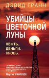 Книга Убийцы цветочной луны. Нефть. Деньги. Кровь автора Дэвид Гранн