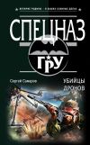 Книга Убийцы дронов автора Сергей Самаров