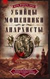 Книга Убийцы, мошенники и анархисты. Мемуары начальника сыскной полиции Парижа 1880-х годов автора Мари-Франсуа Горон