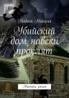 Книга Убийский дом навеки проклят. Мистика, ужасы автора Модест Майский