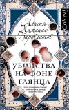 Книга Убийства на фоне глянца автора Алисия Хименес Бартлетт