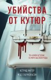 Книга Убийства от кутюр. Тру-крайм истории из мира высокой моды автора Мод Габриэльсон