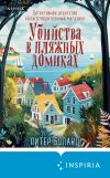 Обложка: Убийства в пляжных домиках. Детективное…