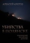 Книга Убийства в Полянске автора Алексей Кротов