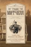 Книга Убийства в поместье Лонгер. Когда я в последний раз умирала автора Глэдис Митчелл