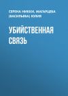 Книга Убийственная связь автора Серена Никки