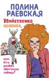 Книга Убийственно красива, или Кто развел светскую львицу автора Полина Раевская