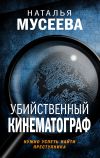 Книга Убийственный кинематограф автора Наталья Мусеева