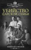 Книга Убийство царской семьи автора Николай Соколов
