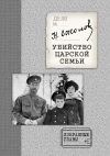 Книга Убийство Царской семьи. Избранные главы с приложением автора Николай Соколов